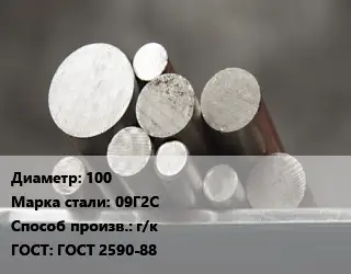 Круг стальной 100 Сталь: 09Г2С г/к ГОСТ: ГОСТ 2590-88